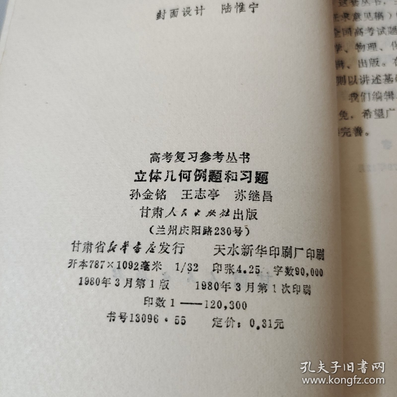 高考复习参考丛书，/立体几何例题和习题