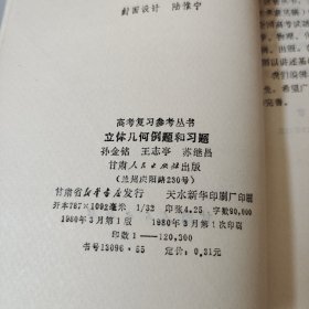 高考复习参考丛书，/立体几何例题和习题