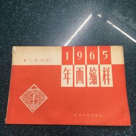 1965年画缩样第二册（初版）