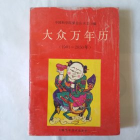 大众万年历