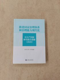 推进国家治理体系和治理能力现代化 长江产经院研究报告选编（2020）