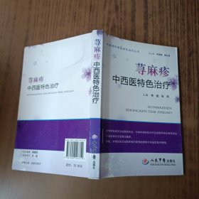 荨麻疹中西医特色治疗