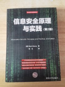 信息安全原理与实践（第2版）：美国国家安全局密码分析专家最新作品，面向21世纪的信息安全专业指南