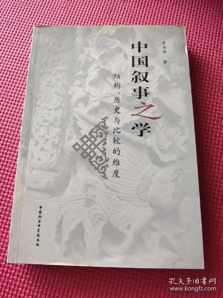 中国叙事之学