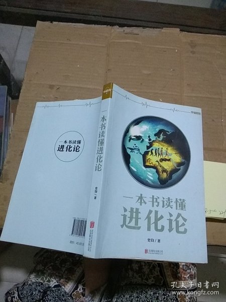 一本书读懂进化论