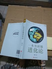 一本书读懂进化论