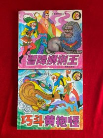 孙悟空系列丛书：巧斗黄袍怪、智降狮猁王（2本合售）