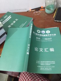 第七届全国肿瘤营养学大会 论文汇编