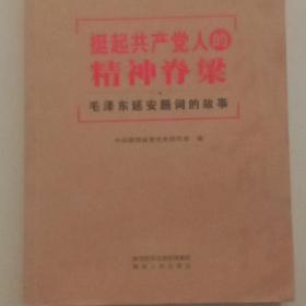 挺起共产党人的精神脊梁：毛泽东延安题词的故事