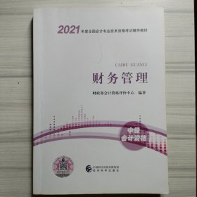 中级会计职称2021教材（可搭东奥）财务管理2021年全国会计专业技术资格考试辅导教材经济科学出版社