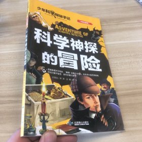 科学神探的冒险