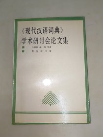 《现代汉语词典》学术研讨会论文集 一版一印