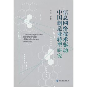 信息网络技术驱动中国制造业转型研究