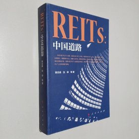 REITs：中国道路