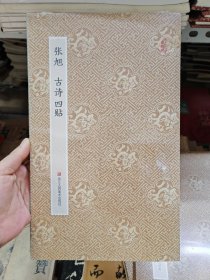 原作坊张旭 古诗四帖