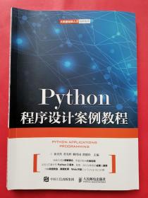 Python程序设计案例教程