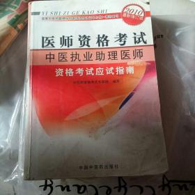 医师资格考试：中医执业助理医师资格考试应试指南（2010年最新版）