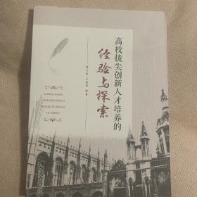 高校拔尖创新人才培养的经验与探索