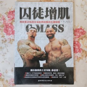 囚徒增肌：用自重训练将全身肌肉块推向生理极限