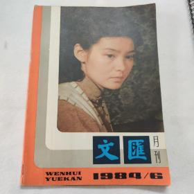 文汇 月刊1984年6月