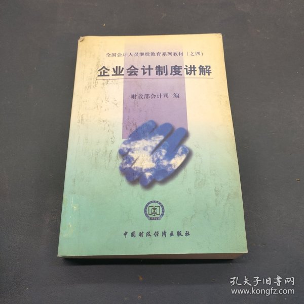 全国会计人员继续教育系列教材（之四）：企业会计制度讲解