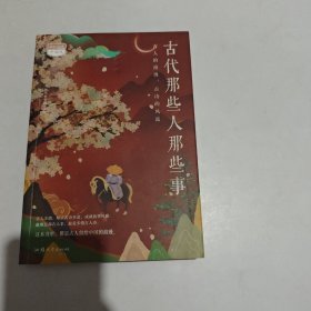 疯狂阅读中国风 古代那些人那些事 中学生课外阅读成长故事青春阅读时文校园高中初中通用文学高考中考素材 2022版 天星教育