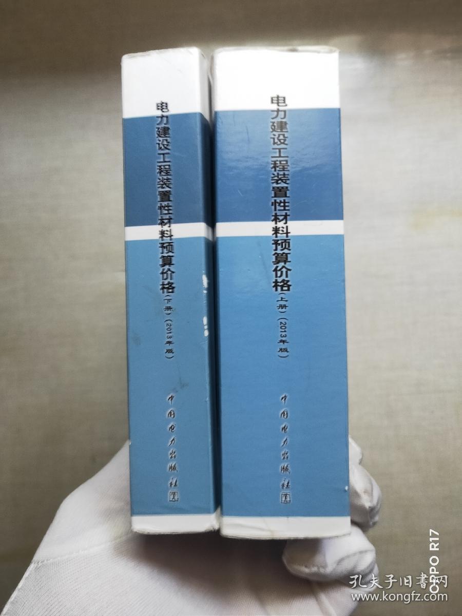 电力建设工程装置性材料预算价格（上册、下册）（2013年版）