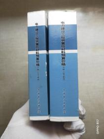 电力建设工程装置性材料预算价格（上册、下册）（2013年版）