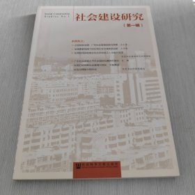 社会建设研究（第一辑）