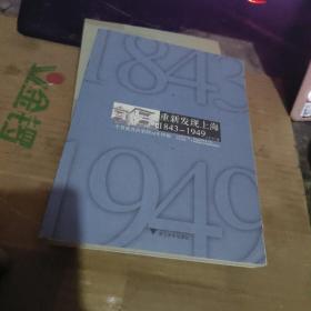 重新发现上海：1843-1949  【品相不错】  （租36