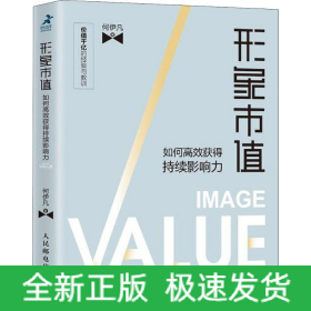 形象市值 如何高效获得持续影响力