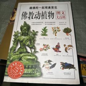 佛教动植物图文大百科：跟佛陀一起观禽赏花