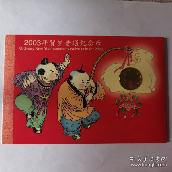 2003年贺岁普通纪念币