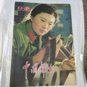 中国妇女1980.12