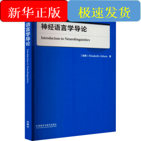 神经语言学导论
