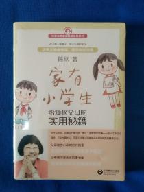 《家有小学生——给烦恼父母的实用秘籍》，32开。