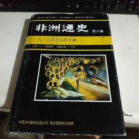 非洲通史（第八卷 精装）1935年以后的非洲【书为九五品 书衣显旧】