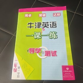 牛津英语一课一练导学与测试：2年级