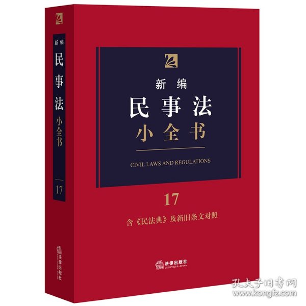 正版 新编民事法小全书.17：含《民法典》及新旧条文对照 法律出版社法规中心 编 法律出版社