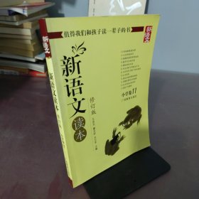 新语文读本：小学卷11（修订版）