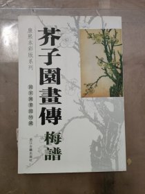 芥子园画传·梅谱：国家图书馆特藏康熙本彩版系列