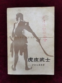 虎皮武士