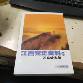 江西党史资料42：万家岭大捷