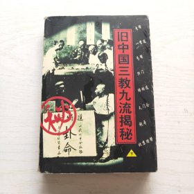 旧中国三教九流揭秘（下）