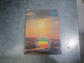 P9822梅花易数白话解 译者刘光本签赠本 1993年1版1印