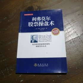 华尔街经典译丛：利弗莫尔股票操盘术（中文版）