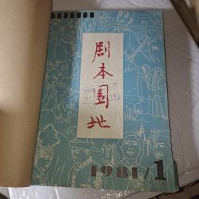 剧本园地 1981年1~5期合售