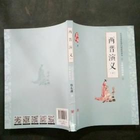 蔡东藩通俗演义：两晋演义（2018年最新点校版，跨时两千多年的历史演义巨著，自1916年出版以来，累计销量超过1000万册！）