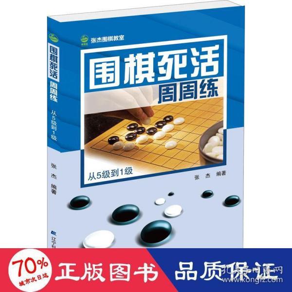 围棋死活周周练.从5级到1级