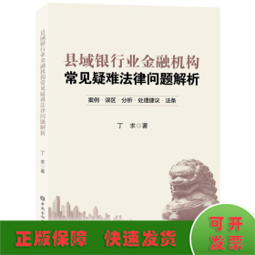 县域银行业金融机构常见疑难法律问题解析